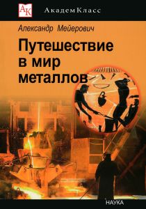 Путешествие в мир металлов