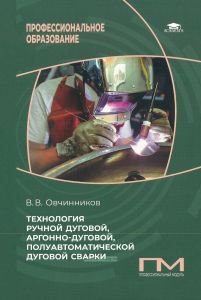 Технология ручной дуговой, аргонно-дуговой, полуавтоматической дуговой сварки
