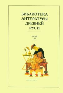 Библиотека литературы Древней Руси. Том 17. XVII век