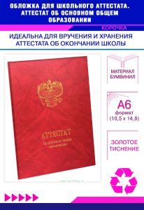 Обложка для школьного аттестата. Аттестат об основном общем образовании, красный мрамор, бумвинил, золотое тиснение