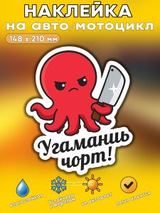 Прикольная наклейка Угаманиь чорт (злой осминог), А5