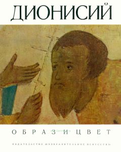 Альбом "Дионисий" серии Образ и цвет