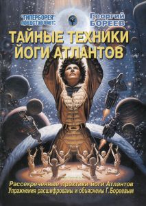 Тайные техники йоги Атлантов