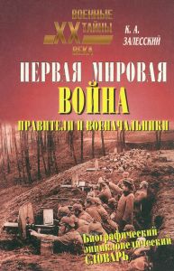 Первая мировая война. Биографический энциклопедический словарь