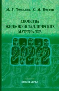 Свойства жидкокристаллических материалов
