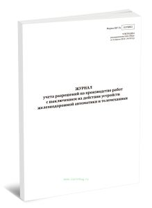 Журнал учета разрешений на производство работ с выключением из действия устройств железнодорожной автоматики и телемеханики (Форма ШУ-3э)