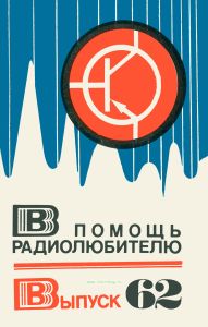 В помощь радиолюбителю. Выпуск 62