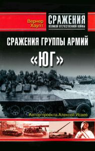 Сражения группы армий "Юг". Взгляд офицера вермахта