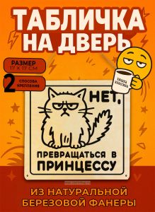 Табличка деревянная, интерьерная Нет, превращаться в принцессу, (натуральный), 17 х 17 х 0,3 см