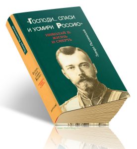 Господи...спаси и усмири Россию. Николай II: жизнь и смерть