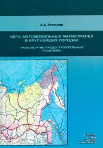 Развитие сети автомобильных магистралей в крупнейших городах. Транспортно-градостроительные проблемы