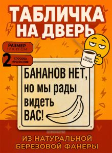 Табличка деревянная, интерьерная Бананов нет, но мы рады видеть вас, (натуральный), 17 х 17 х 0,3 см
