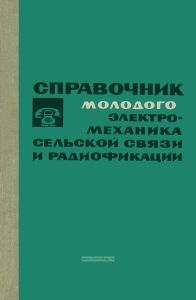 Справочник молодого электромеханика сельской связи и радиофикации