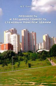 Прочность и трещиностойкость стеновых панелей зданий