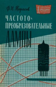 Частотопреобразовательные лампы