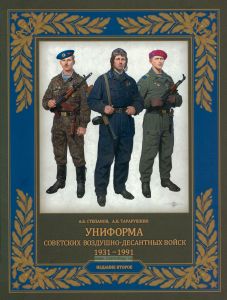 Униформа советских Воздушно-десантных войск. 1931-1991