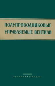 Полупроводниковые управляемые вентили