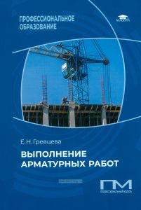 Выполнение арматурных работ