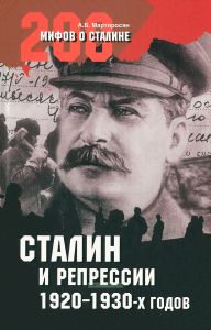 Сталин и репрессии 1920-х - 1930-х гг.