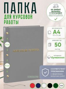 Папка Курсовая работа, А4, серый бумвинил, 50 листов