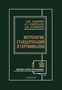 Метрология, стандартизация и сертификация