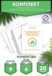Комплект обязательных документов по пожарной безопасности для детских оздоровительных, военно-патриотических, спортивных, тематических и туристических