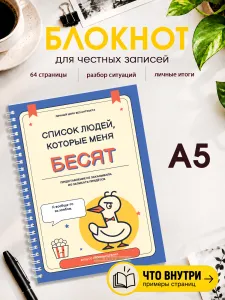 Блокнот Список людей, которые меня бесят. Личный цирк без антракта