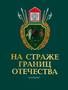 На страже границ Отечества