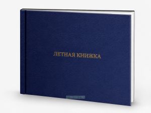 Летная книжка бортового специалиста, синий бумвинил, горизонтальная