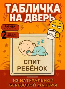 Табличка деревянная, интерьерная Спит ребенок, №2, (натуральный), 17 х 17 х 0,3 см