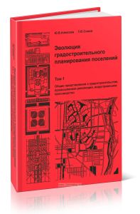 Эволюция градостроительного планирования поселений. Том 1. Общие представления о градостроительстве, промышленная революция, индустриальное производство