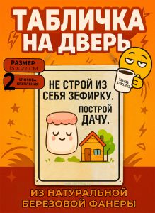 Табличка деревянная, интерьерная Не строй из себя зефирку. Построй дачу, (натуральный), 15 х 22 х 0,3 см