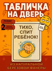 Табличка деревянная, интерьерная Тихо, спит ребенок, №2, (натуральный), 15 х 22 х 0,3 см