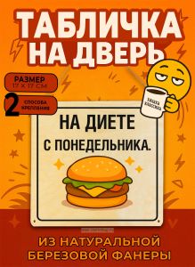 Табличка деревянная, интерьерная На диете с понедельника, (натуральный), 17 х 17 х 0,3 см