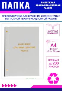 Папка Выпускная квалификационная работа, А4, бумвинил, белый, 200 листов, золотое тиснение