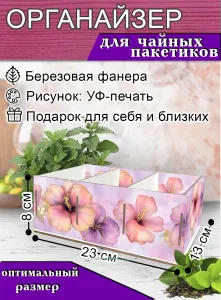 Органайзер для чайных пакетиков Гибискус, 23х13х8 см, 3 отсека