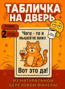 Табличка деревянная, интерьерная Чего - то я мышей не вижу. Вот это да!, (натуральный), 15 х 22 х 0,3 см
