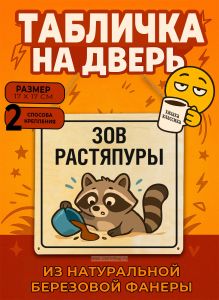 Табличка деревянная, интерьерная Зов растяпуры, (натуральный), 17 х 17 х 0,3 см