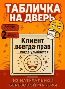 Табличка деревянная, интерьерная Клиент всегда прав…когда улыбается (натуральный), 17 х 17 х 0,3 см
