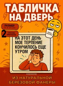 Табличка деревянная, интерьерная На этот день мое терпение кончилось еще утром, (натуральный), №2, 17 х 17 х 0,3 см
