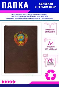 Папка адресная с гербом СССР, А4, бумвинил, коричневый