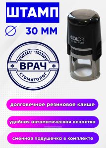 Печать круглая Врач-стоматолог
