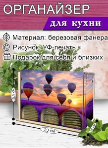 Органайзер для чайных пакетиков вертикальный Воздушные шары, 15,5 х 9 х 23,1 см