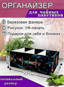 Органайзер для чайных пакетиков Космос, 23х13х8 см, 3 отсека