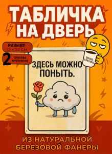 Табличка деревянная, интерьерная Здесь можно поныть, (натуральный), 15 х 22 х 0,3 см