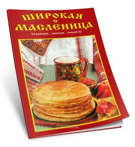 Широкая масленица. Традиции. Обычаи. Рецепты