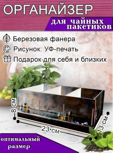 Органайзер для чайных пакетиков Натюрморт, 23х13х8 см, 3 отсека