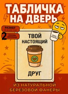 Табличка деревянная, интерьерная Твой настоящий друг, (натуральный), 15 х 22 х 0,3 см