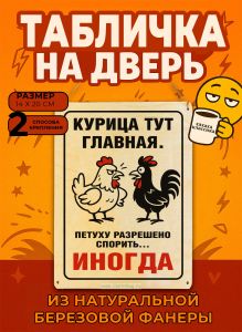 Табличка деревянная, интерьерная Курица тут главная. Петуху разрешено спорить… ИНОГДА, (натуральный), 14 х 20 х 0,3 см