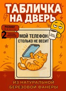 Табличка деревянная, интерьерная Мой телефон столько не весит, (натуральный), 15 х 22 х 0,3 см
